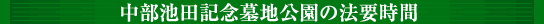 中部池田記念墓地公園の法要時間