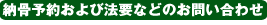 納骨予約および法要などのお問い合わせ