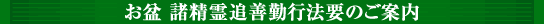 お盆 諸精霊追善勤行法要のご案内
